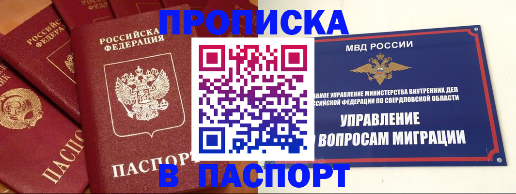 купить прописку в Заречном
